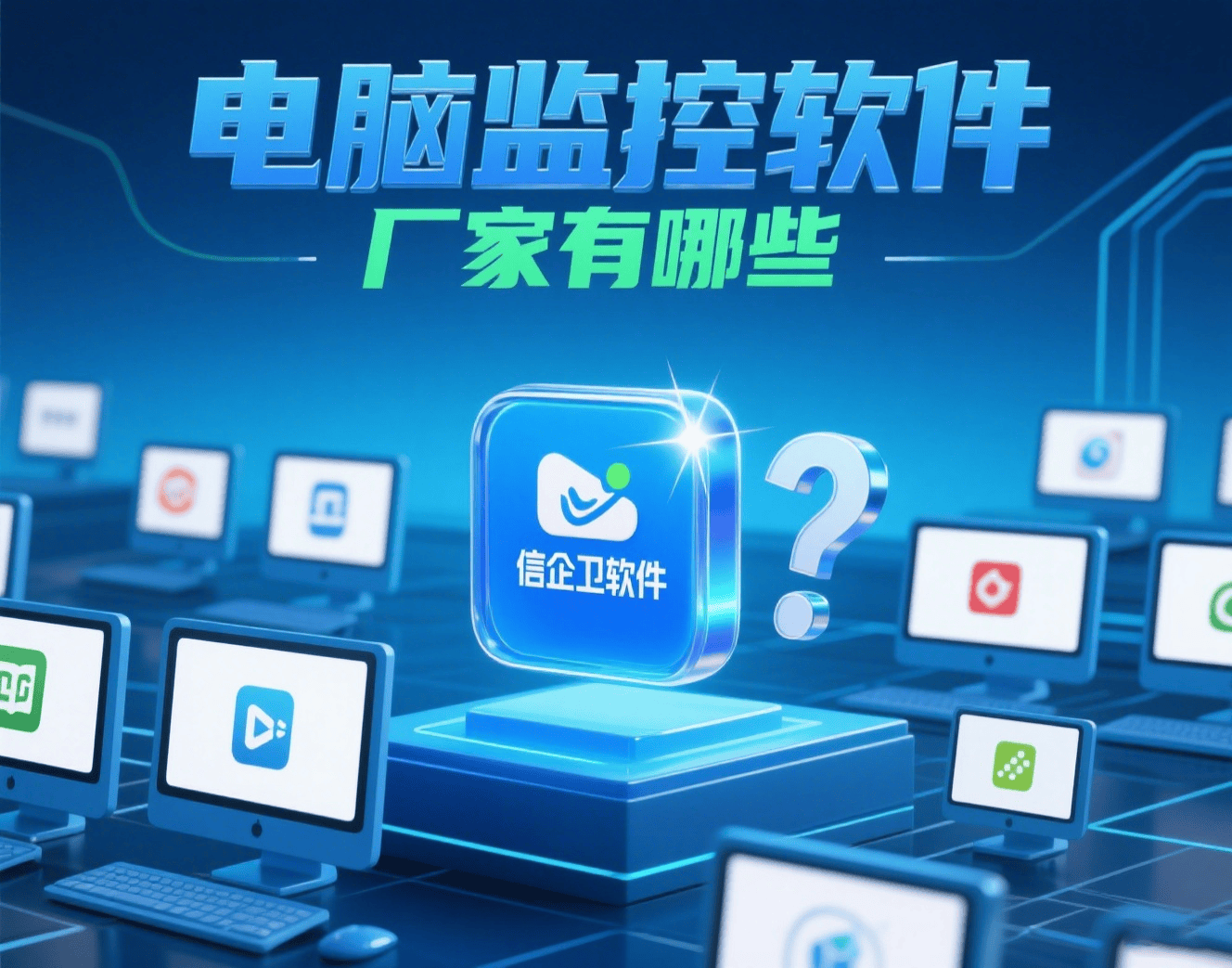 電腦監(jiān)控軟件廠家及產品速覽 3家主流選擇與30秒決策指南