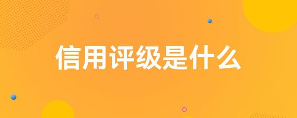 信用評級 金融市場不可或缺的中介服務